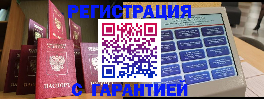 временная регистрация надежно в Саранске